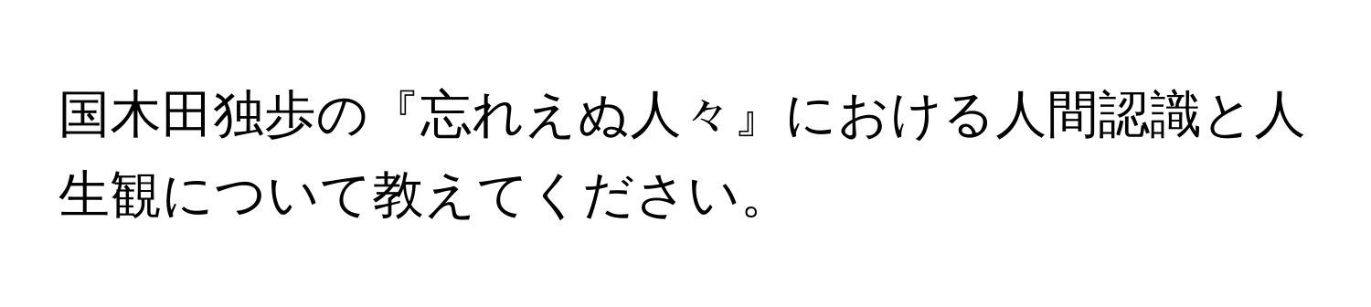 国木田独歩の『忘れえぬ人々』における人間認識と人生観について教えてください。