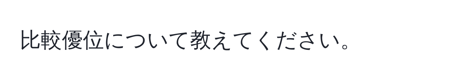 比較優位について教えてください。