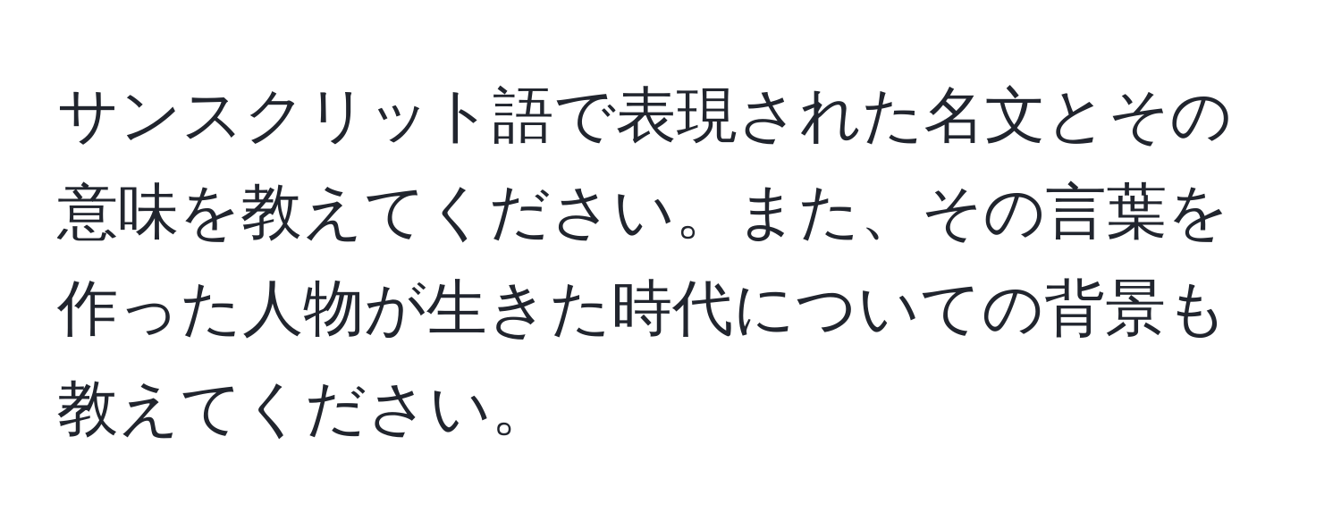 サンスクリット語で表現された名文とその意味を教えてください。また、その言葉を作った人物が生きた時代についての背景も教えてください。