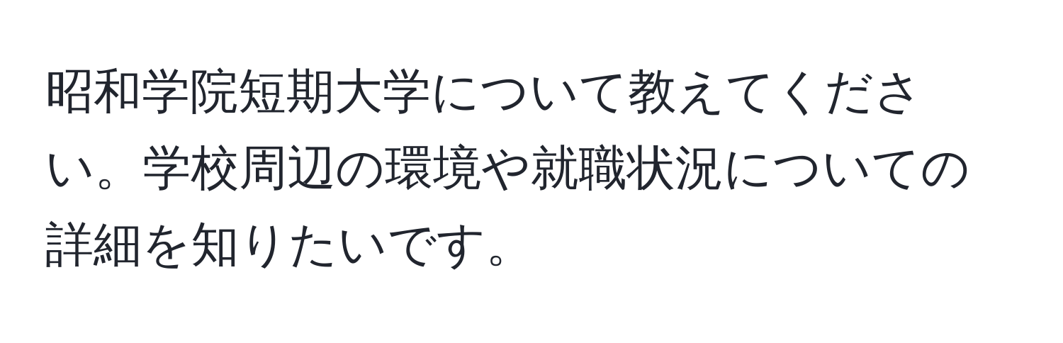 昭和学院短期大学について教えてください。学校周辺の環境や就職状況についての詳細を知りたいです。