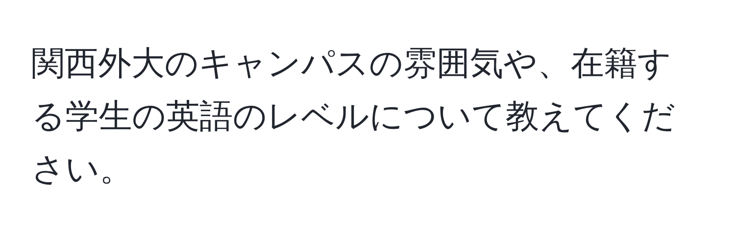 関西外大のキャンパスの雰囲気や、在籍する学生の英語のレベルについて教えてください。