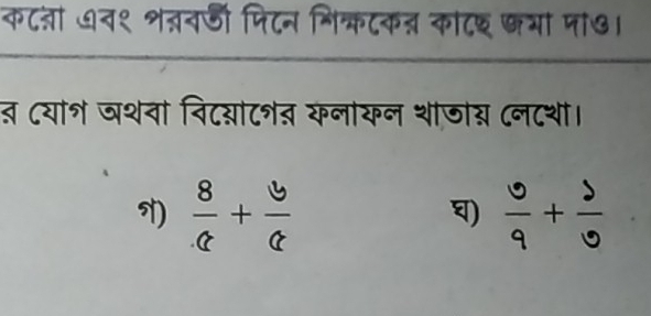 क८ना ७न१ शत्वजं पिटन निक्टकत्न कोटछ छया पा७।
त ८याश जशवा विटय्याटशत यनायन थाजो् (न८शी।
)  8/a + 5/a   3/9 + 3/3 
)