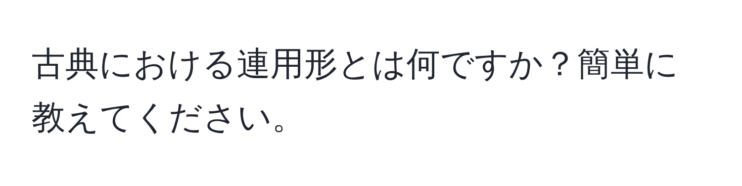 古典における連用形とは何ですか？簡単に教えてください。