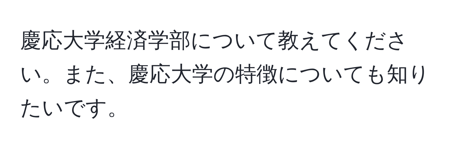 慶応大学経済学部について教えてください。また、慶応大学の特徴についても知りたいです。