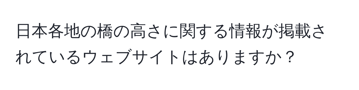 日本各地の橋の高さに関する情報が掲載されているウェブサイトはありますか？