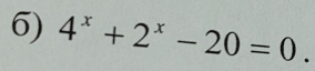 4^x+2^x-20=0.