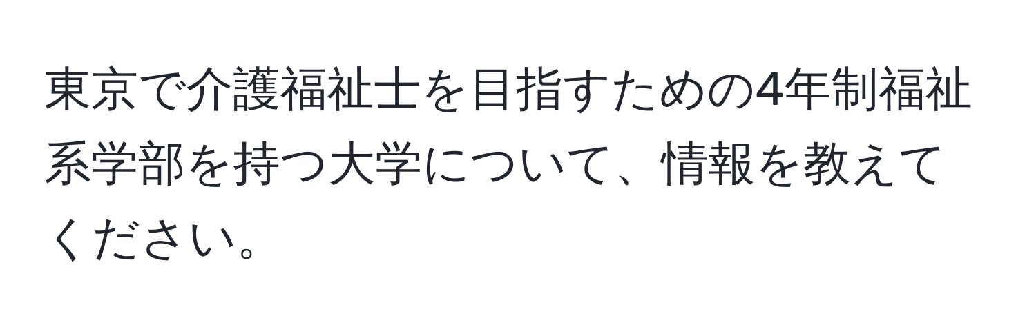 東京で介護福祉士を目指すための4年制福祉系学部を持つ大学について、情報を教えてください。