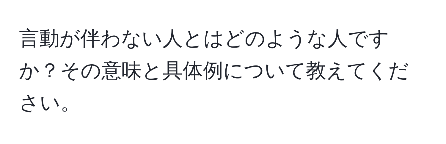 言動が伴わない人とはどのような人ですか？その意味と具体例について教えてください。