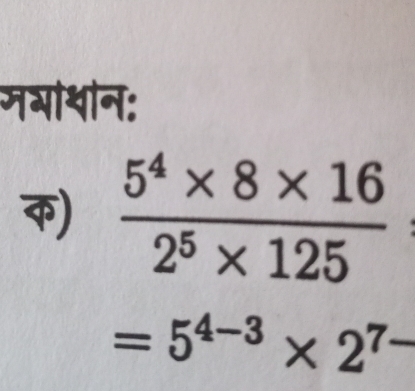 मभाथीन: 
क)  (5^4* 8* 16)/2^5* 125 
=5^(4-3)* 2^(7-)