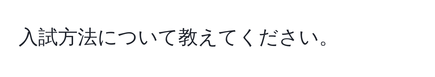 入試方法について教えてください。