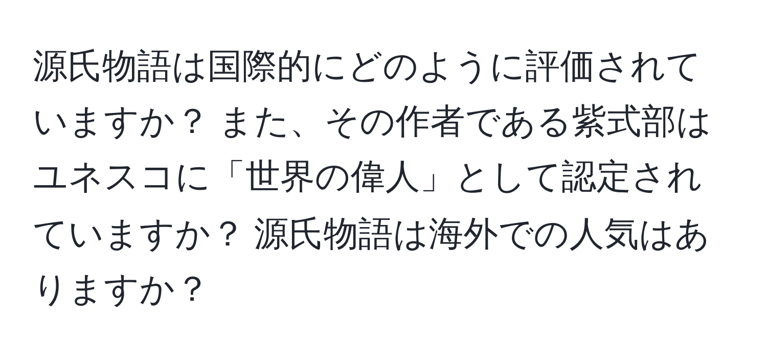 源氏物語は国際的にどのように評価されていますか？ また、その作者である紫式部はユネスコに「世界の偉人」として認定されていますか？ 源氏物語は海外での人気はありますか？