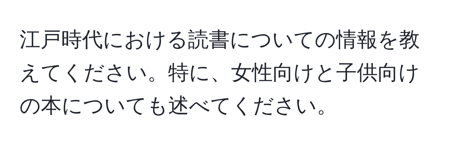 江戸時代における読書についての情報を教えてください。特に、女性向けと子供向けの本についても述べてください。