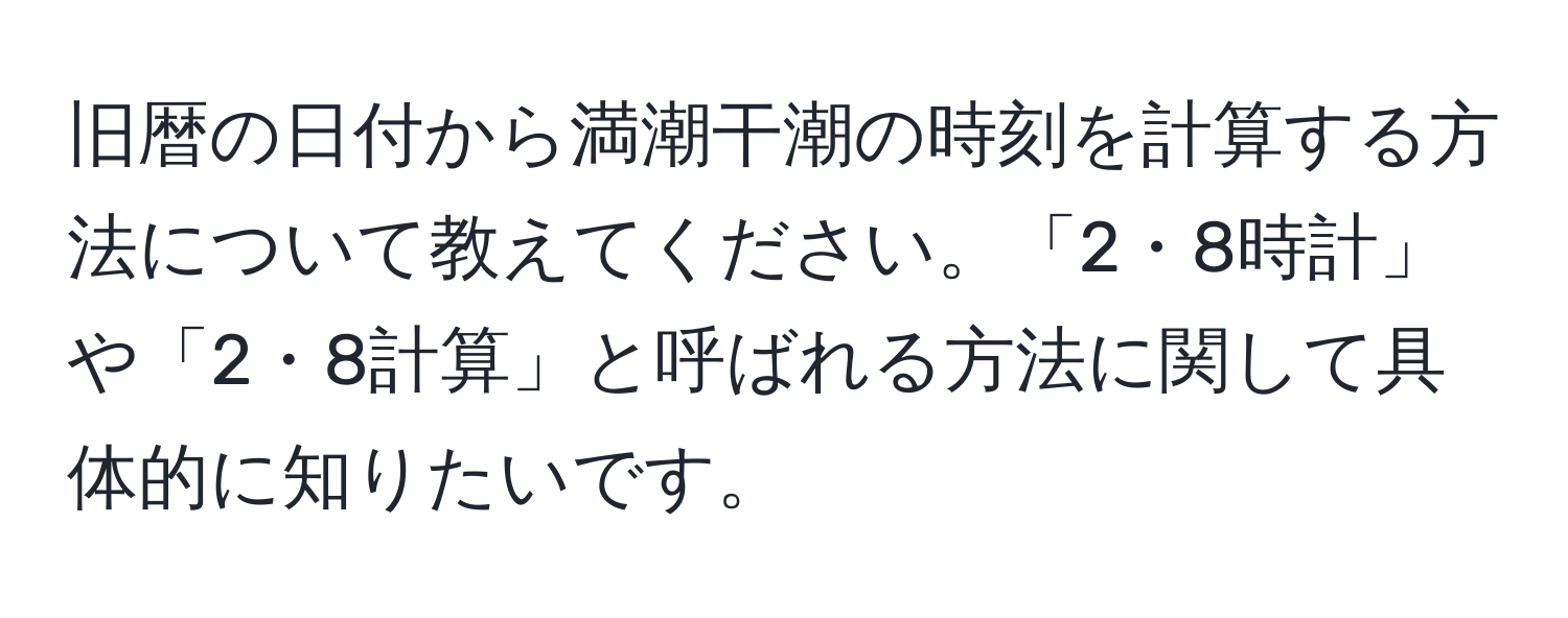 旧暦の日付から満潮干潮の時刻を計算する方法について教えてください。「2・8時計」や「2・8計算」と呼ばれる方法に関して具体的に知りたいです。