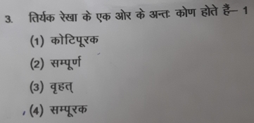 तिर्यक रेखा के एक ओर के अन्तः कोण होते हैं- 1
(1) कोटिपूरक
(2) सम्पूर्ण
(3) वॄहत्
(4) सम्पूरक