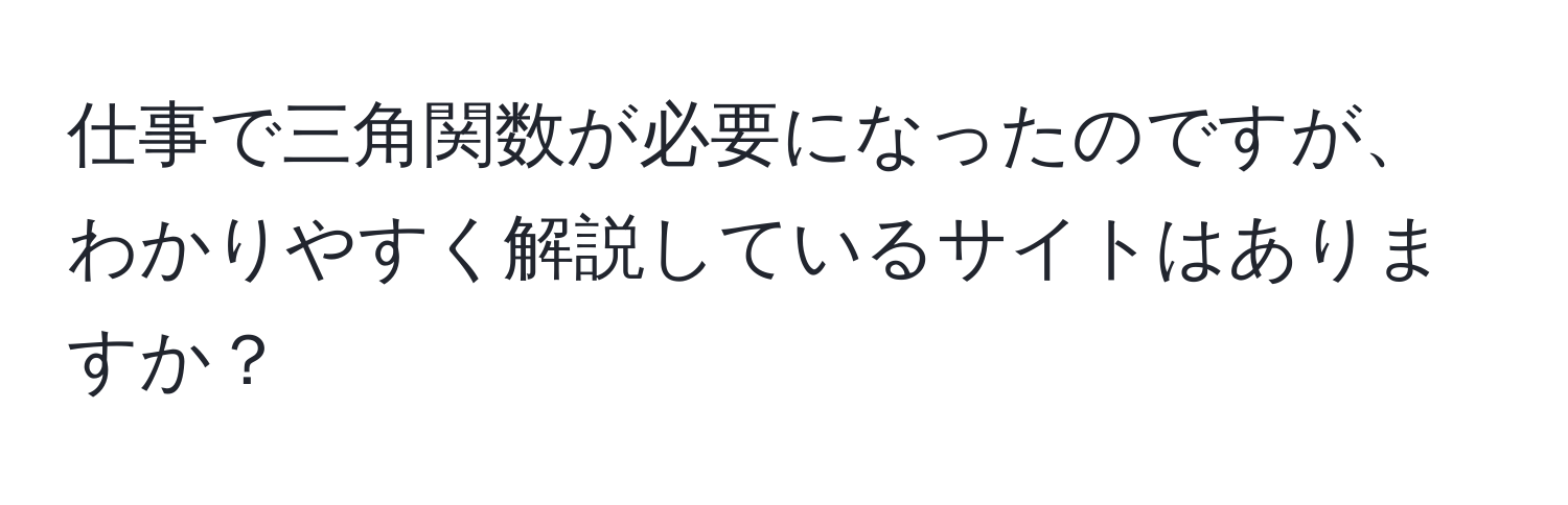 仕事で三角関数が必要になったのですが、わかりやすく解説しているサイトはありますか？