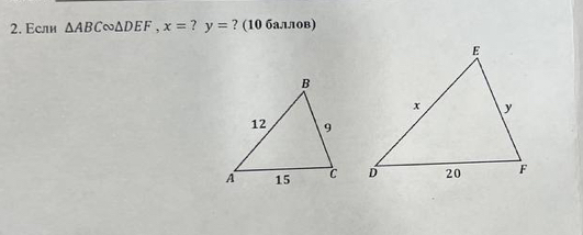 Εсли △ ABC∈fty △ DEF, x=?y= ? (10 баллов)