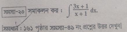 मसञा-२७ मयाकनन कन्न : ∈t  (3x+1)/x+1 dx. 
[जसाधाल ः ऽ७ऽ शु्ी् जसमा-8० न९ थशरंड् ऊखब् (नशून]