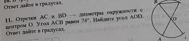 Oτвеτ лайτе в гралусах. 
B 
11. Отрезки АС и BD - днаметры окружности с 
центром О. Угол АСВ равен 74°. Найлите угол ΑOD. 
Otβеτ лайτе в гралусах. 
A