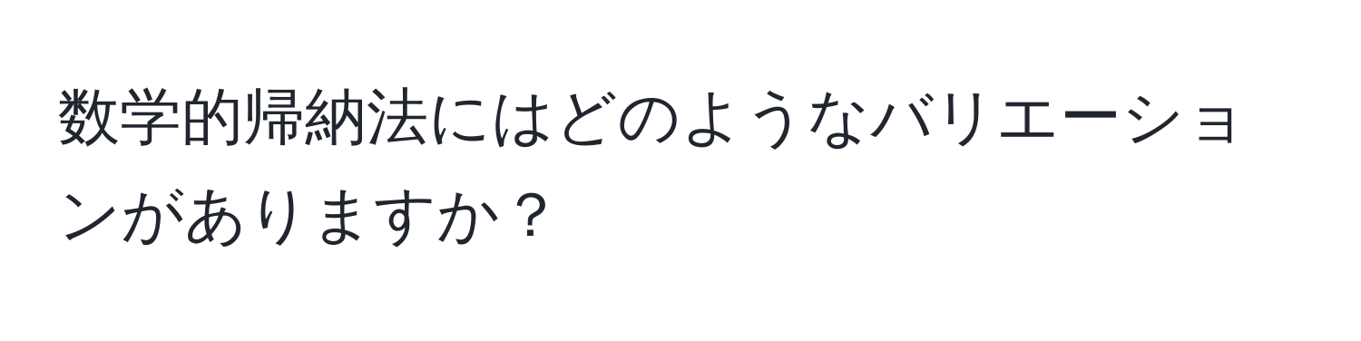 数学的帰納法にはどのようなバリエーションがありますか？