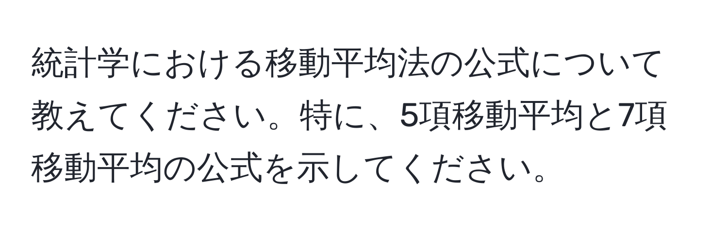 統計学における移動平均法の公式について教えてください。特に、5項移動平均と7項移動平均の公式を示してください。