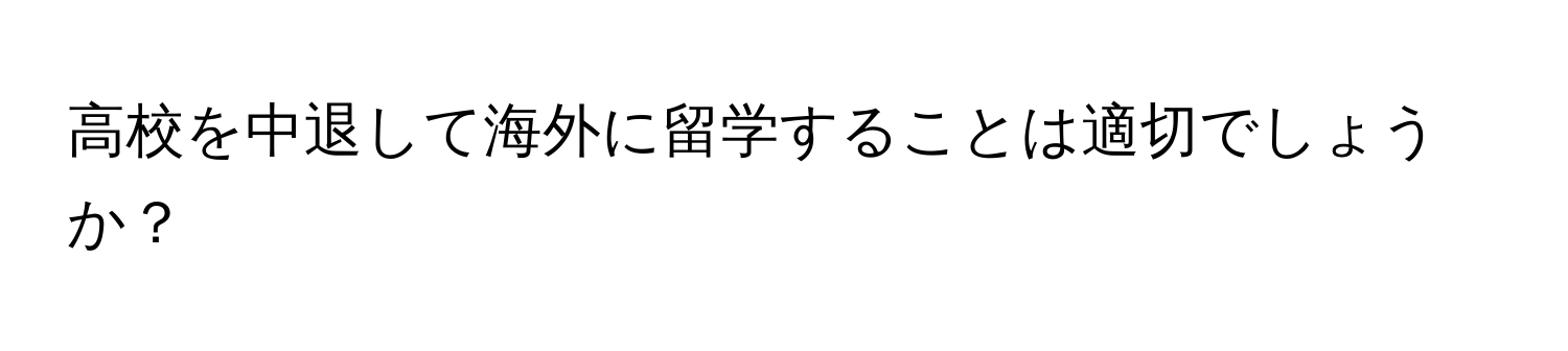 高校を中退して海外に留学することは適切でしょうか？