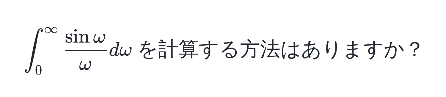 $∈t_0^((∈fty) fracsin omega)omega domega$を計算する方法はありますか？