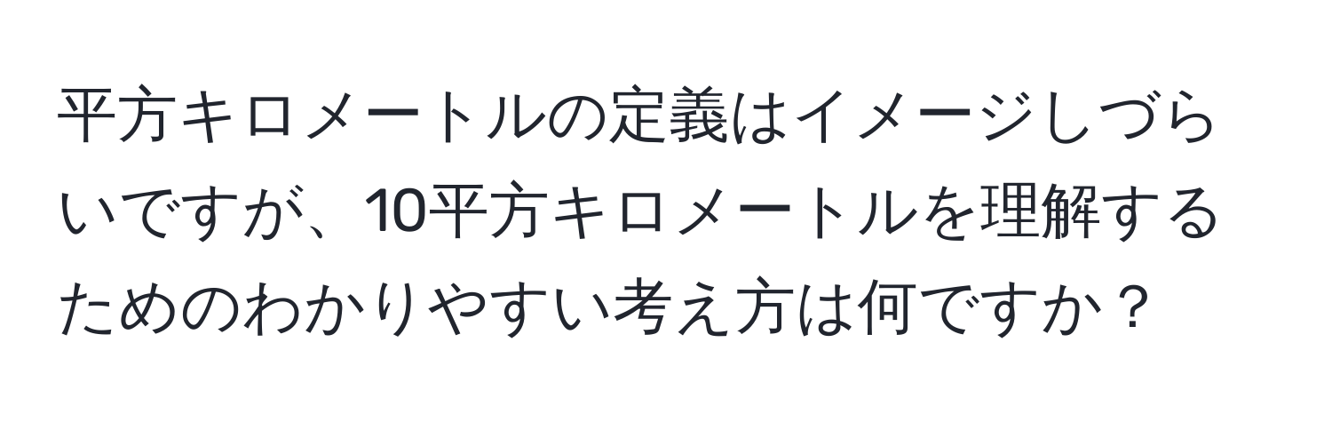 平方キロメートルの定義はイメージしづらいですが、10平方キロメートルを理解するためのわかりやすい考え方は何ですか？