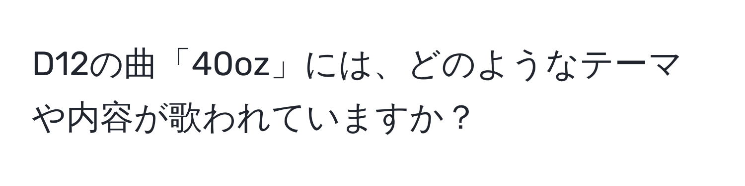 D12の曲「40oz」には、どのようなテーマや内容が歌われていますか？