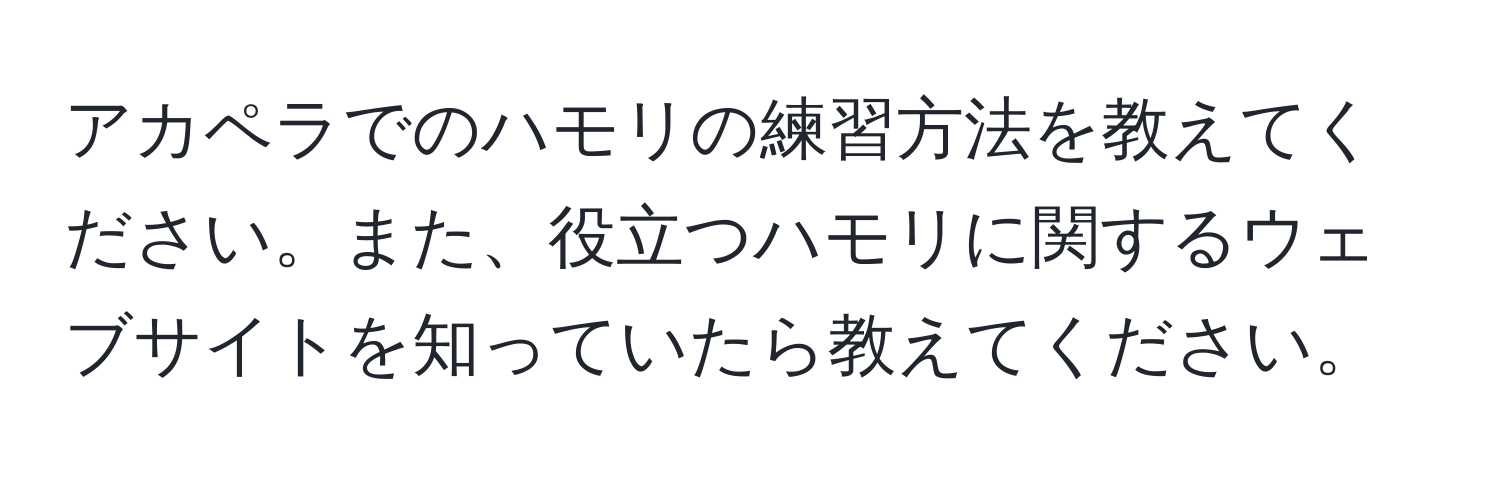 アカペラでのハモリの練習方法を教えてください。また、役立つハモリに関するウェブサイトを知っていたら教えてください。