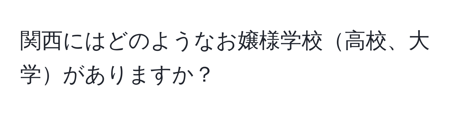 関西にはどのようなお嬢様学校高校、大学がありますか？