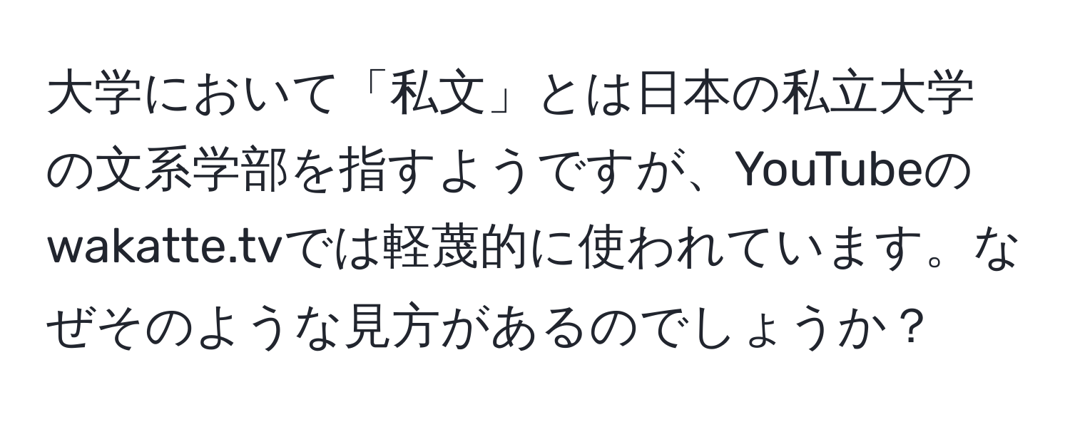 大学において「私文」とは日本の私立大学の文系学部を指すようですが、YouTubeのwakatte.tvでは軽蔑的に使われています。なぜそのような見方があるのでしょうか？