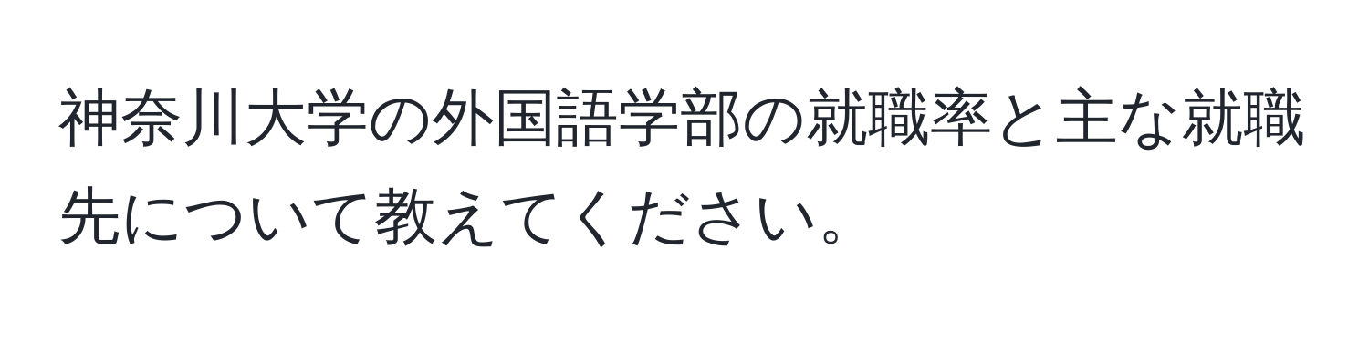 神奈川大学の外国語学部の就職率と主な就職先について教えてください。