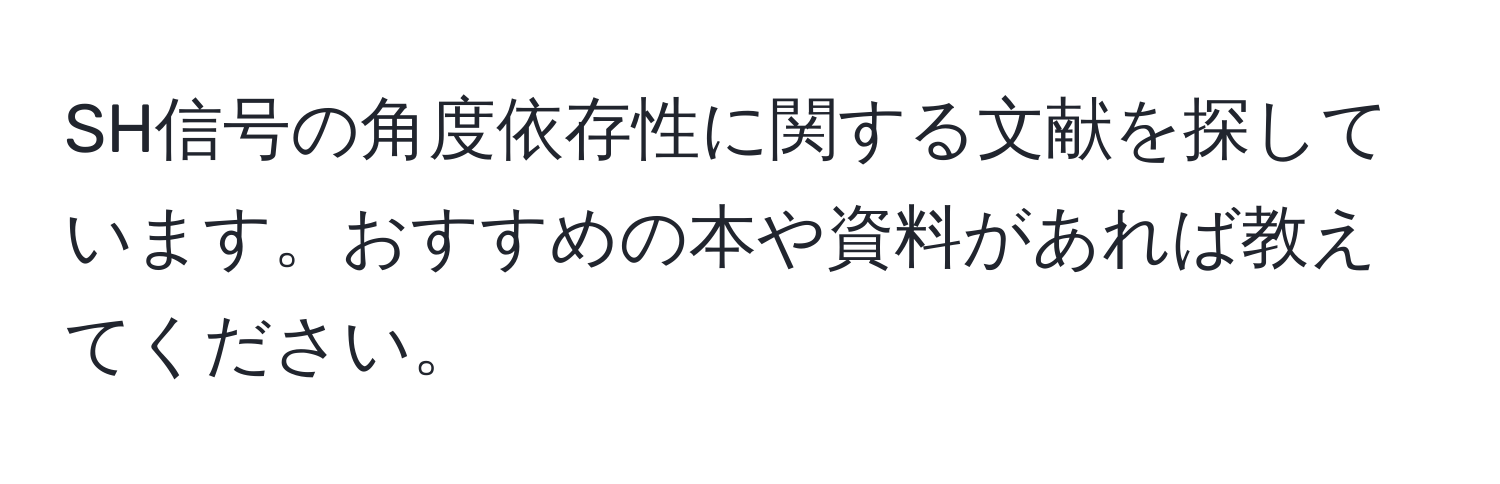 SH信号の角度依存性に関する文献を探しています。おすすめの本や資料があれば教えてください。