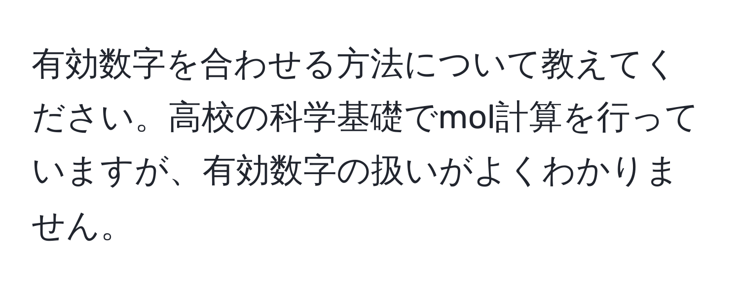 有効数字を合わせる方法について教えてください。高校の科学基礎でmol計算を行っていますが、有効数字の扱いがよくわかりません。