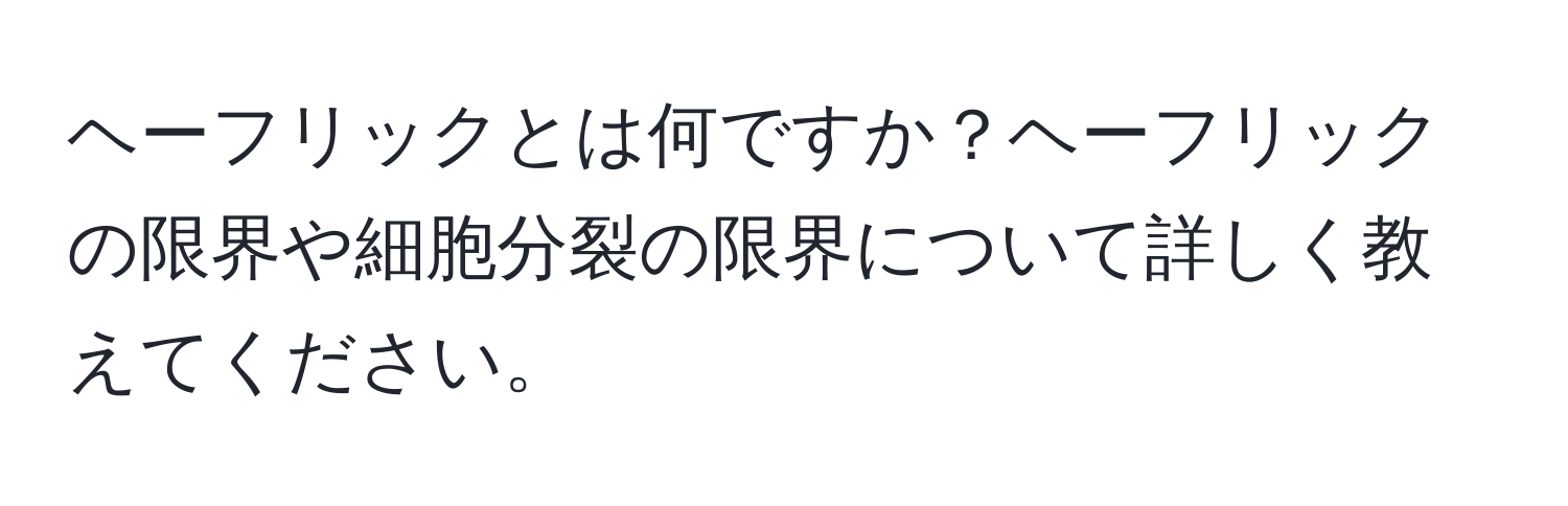 ヘーフリックとは何ですか？ヘーフリックの限界や細胞分裂の限界について詳しく教えてください。