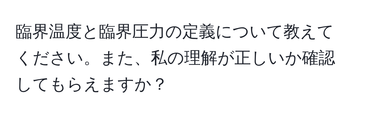 臨界温度と臨界圧力の定義について教えてください。また、私の理解が正しいか確認してもらえますか？