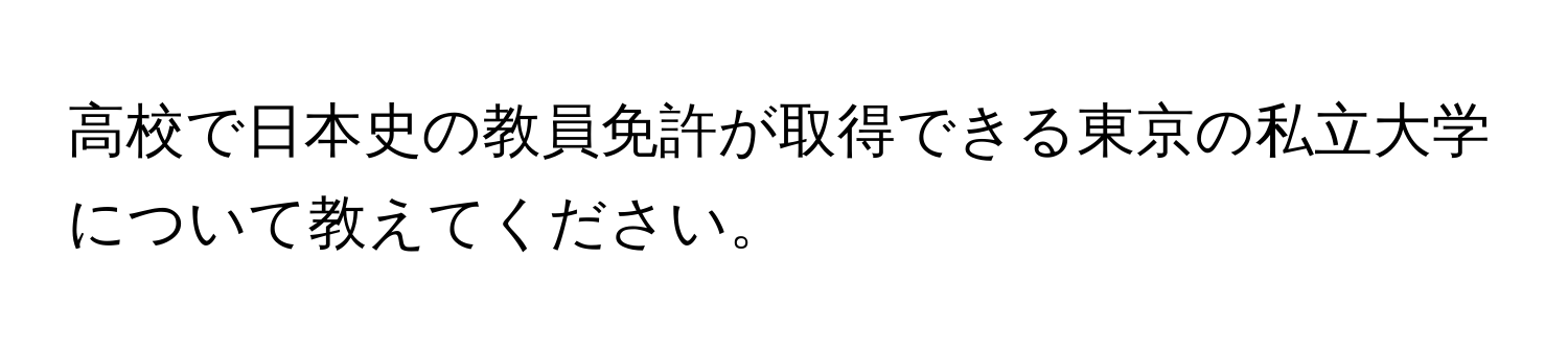 高校で日本史の教員免許が取得できる東京の私立大学について教えてください。