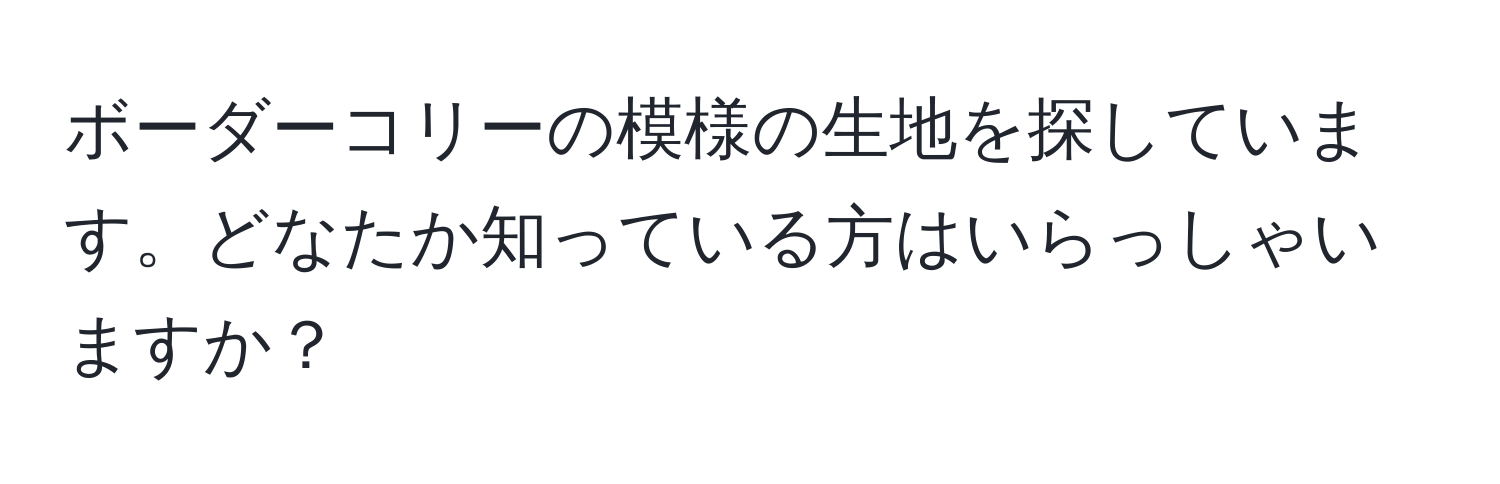 ボーダーコリーの模様の生地を探しています。どなたか知っている方はいらっしゃいますか？