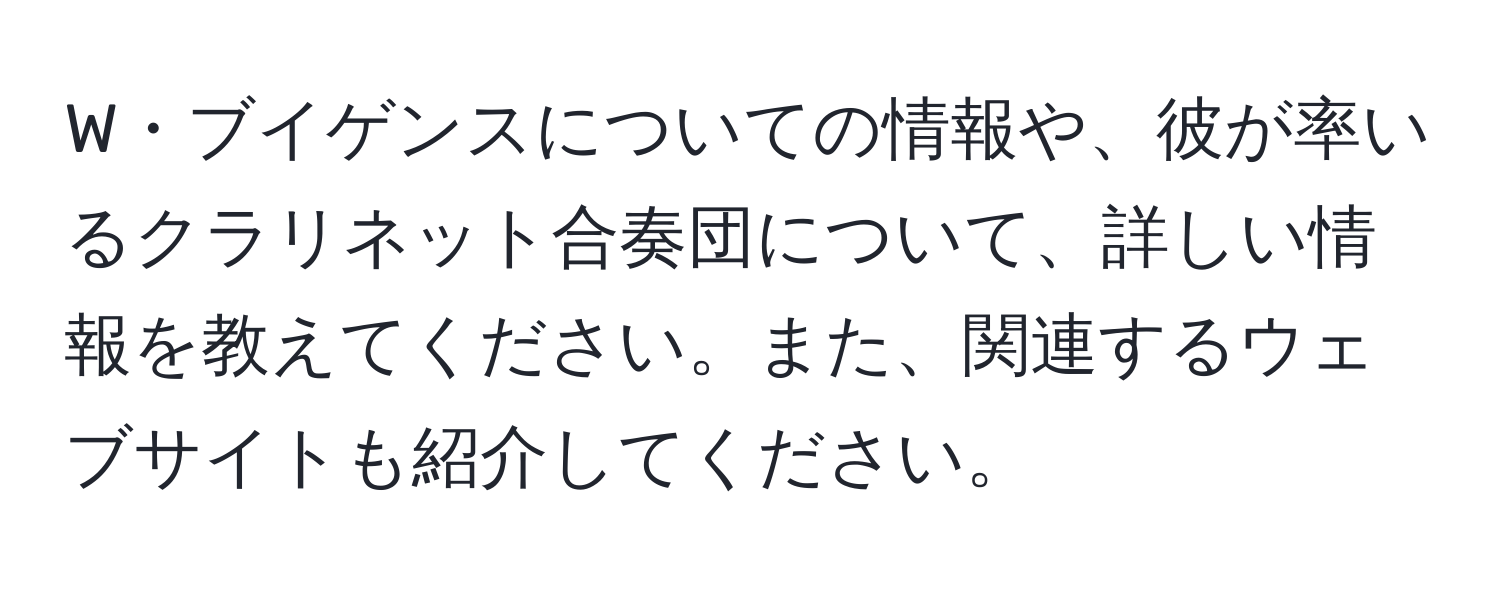 W・ブイゲンスについての情報や、彼が率いるクラリネット合奏団について、詳しい情報を教えてください。また、関連するウェブサイトも紹介してください。