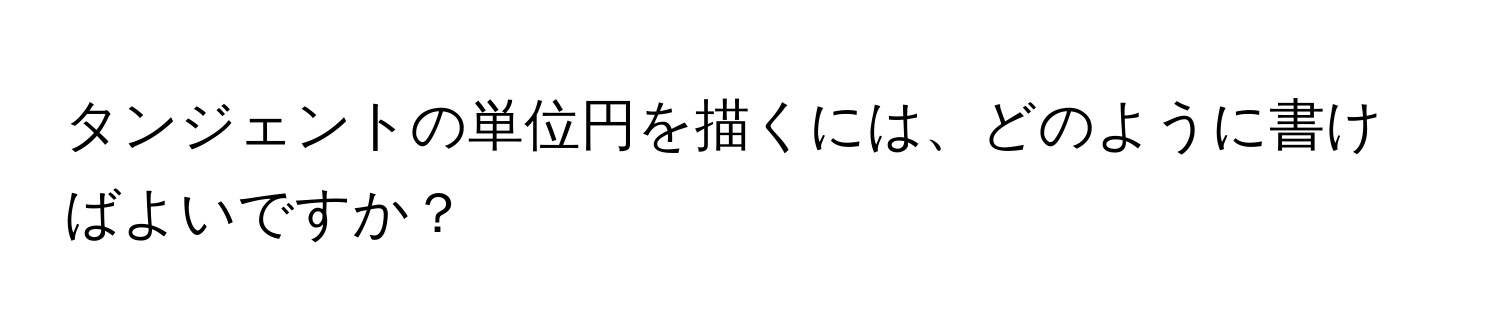 タンジェントの単位円を描くには、どのように書けばよいですか？