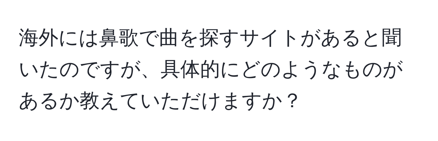 海外には鼻歌で曲を探すサイトがあると聞いたのですが、具体的にどのようなものがあるか教えていただけますか？