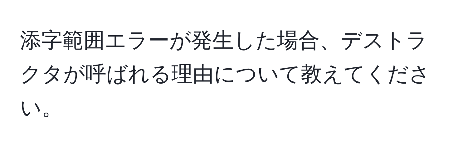 添字範囲エラーが発生した場合、デストラクタが呼ばれる理由について教えてください。