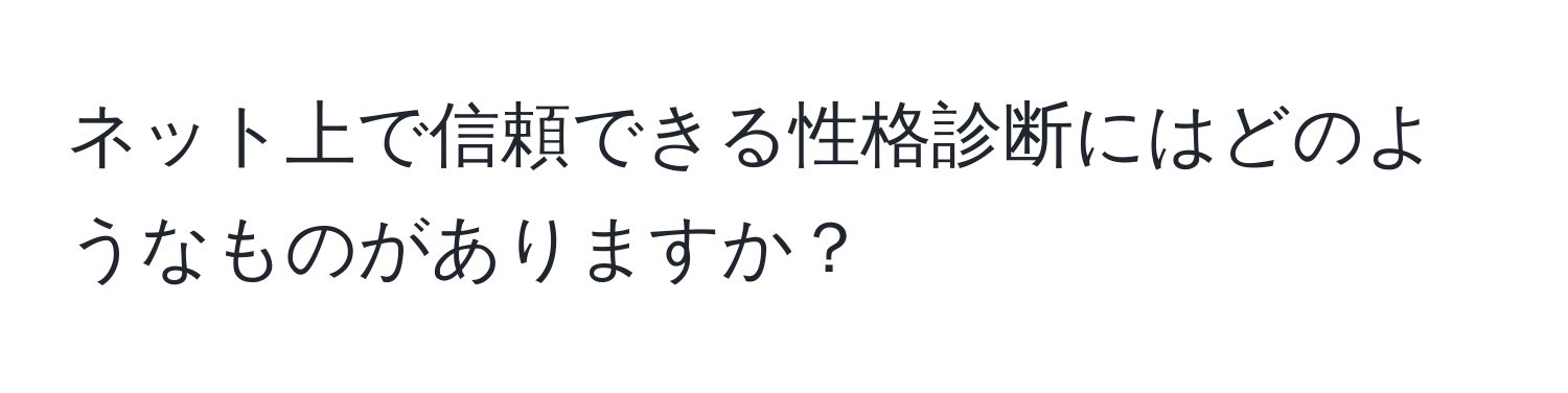 ネット上で信頼できる性格診断にはどのようなものがありますか？