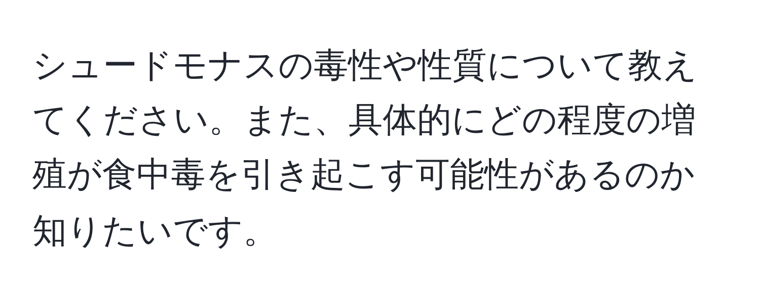 シュードモナスの毒性や性質について教えてください。また、具体的にどの程度の増殖が食中毒を引き起こす可能性があるのか知りたいです。