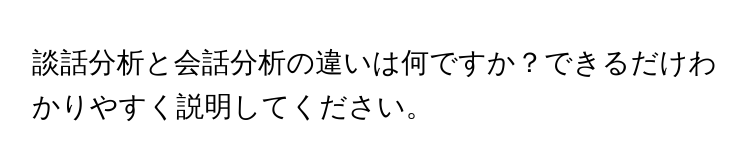 談話分析と会話分析の違いは何ですか？できるだけわかりやすく説明してください。