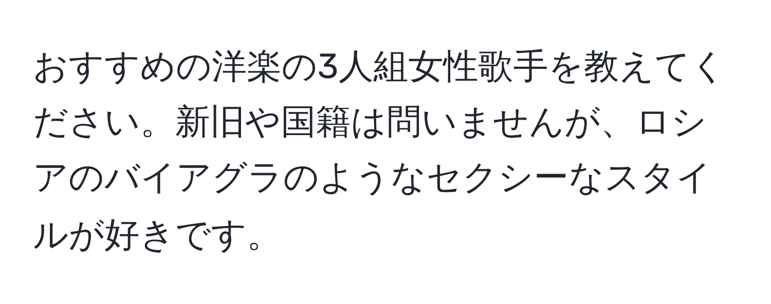 おすすめの洋楽の3人組女性歌手を教えてください。新旧や国籍は問いませんが、ロシアのバイアグラのようなセクシーなスタイルが好きです。