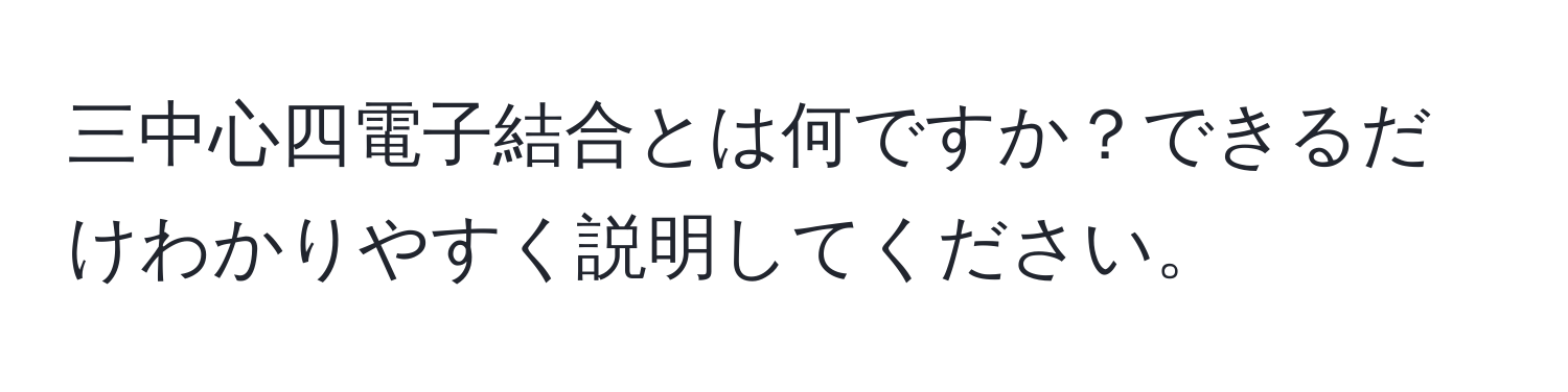 三中心四電子結合とは何ですか？できるだけわかりやすく説明してください。