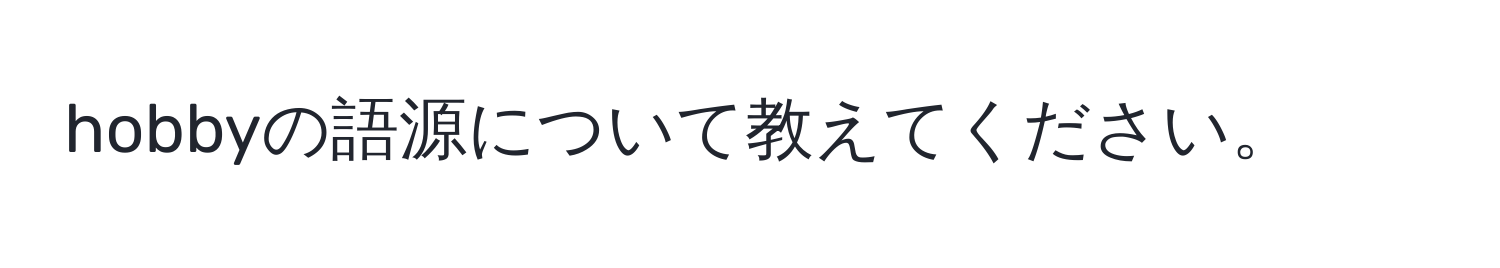 hobbyの語源について教えてください。