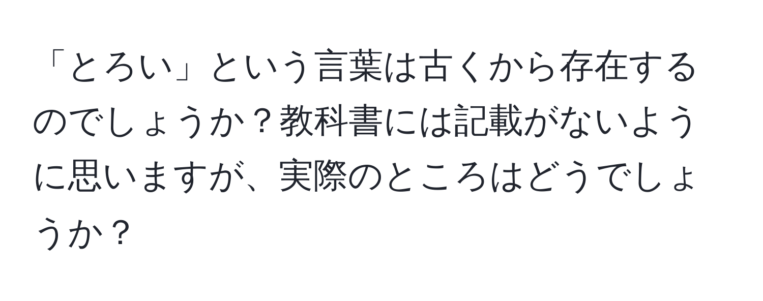 「とろい」という言葉は古くから存在するのでしょうか？教科書には記載がないように思いますが、実際のところはどうでしょうか？