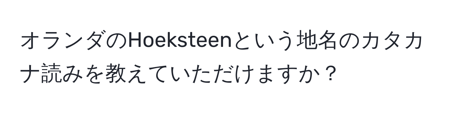 オランダのHoeksteenという地名のカタカナ読みを教えていただけますか？